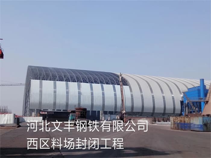 双城文丰钢铁有限公司西区料场封闭工程