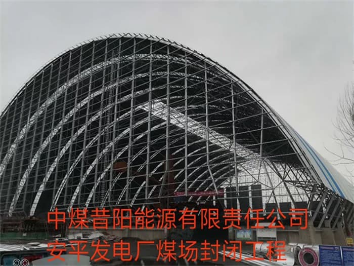 双城中煤昔阳能源有限责任公司安平发电厂煤场封闭工程