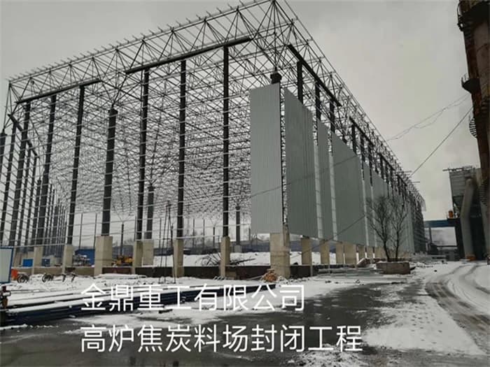 双城金鼎重工有限公司高炉焦炭料场封闭工程