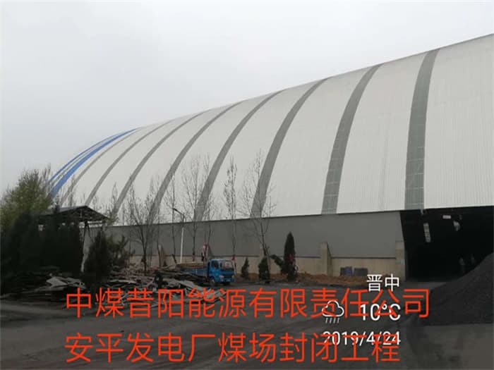 双城中煤昔阳能源有限责任公司安平发电厂煤场封闭工程