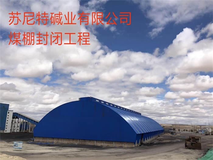 双城苏尼特碱业有限公司煤棚封闭工程